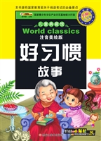 好习惯故事