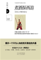 煮酒探西游
