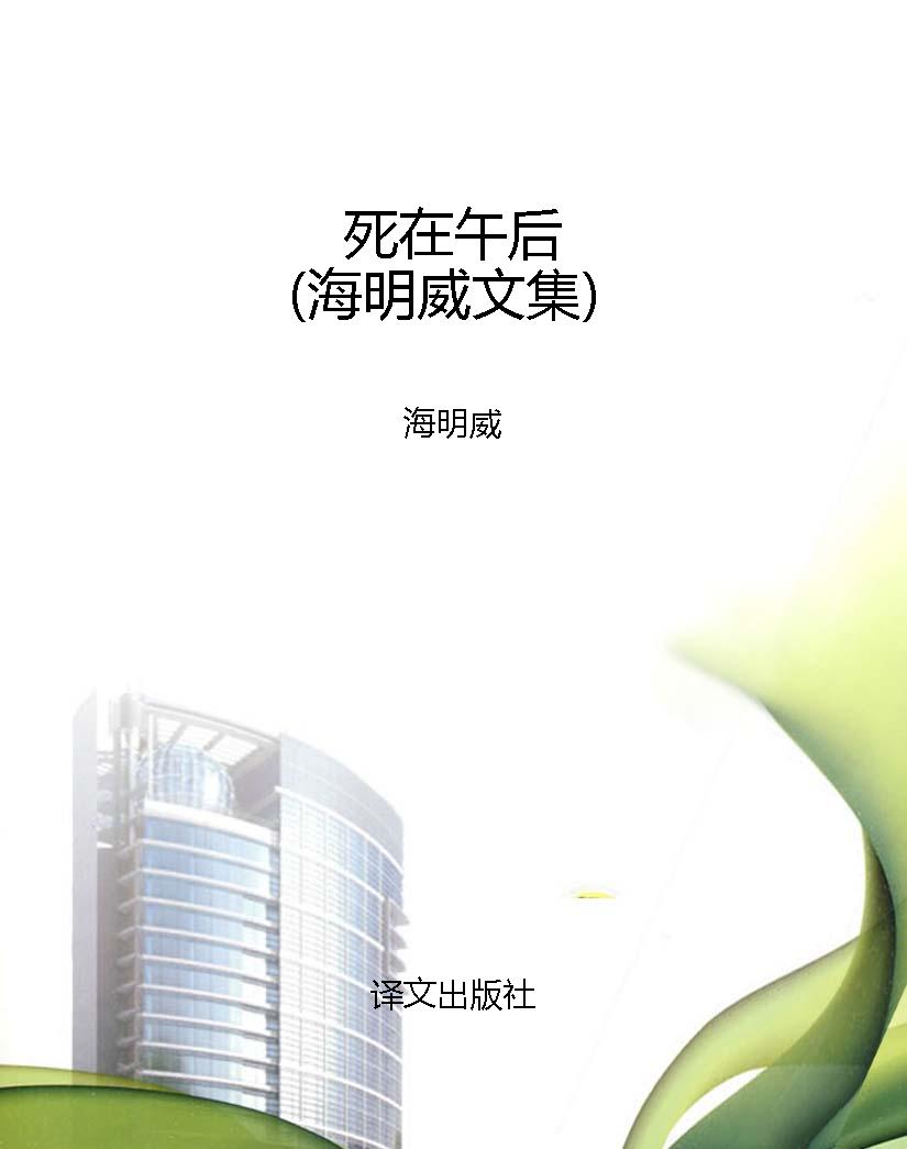 死在午后（海明威文集）