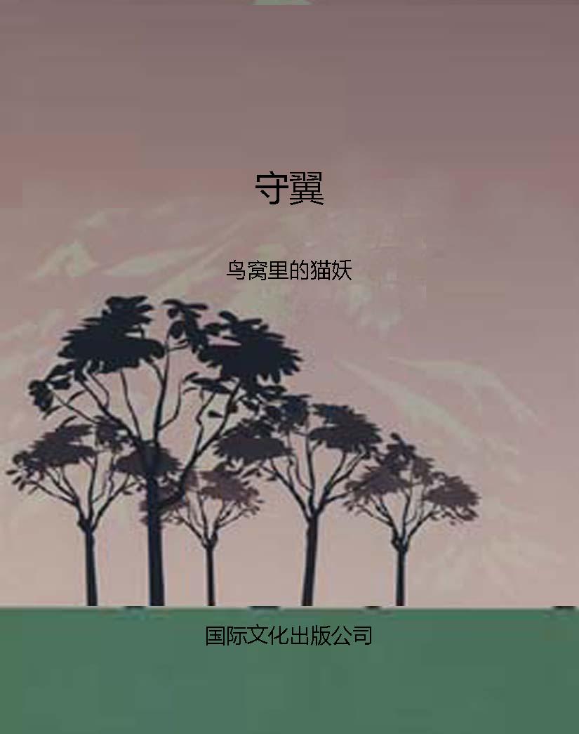 守翼
