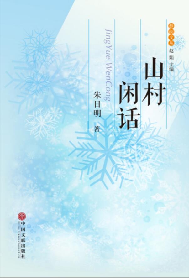 山村闲话