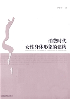 消费时代女性身体形象