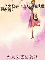 三个火枪手（上）（经典世界