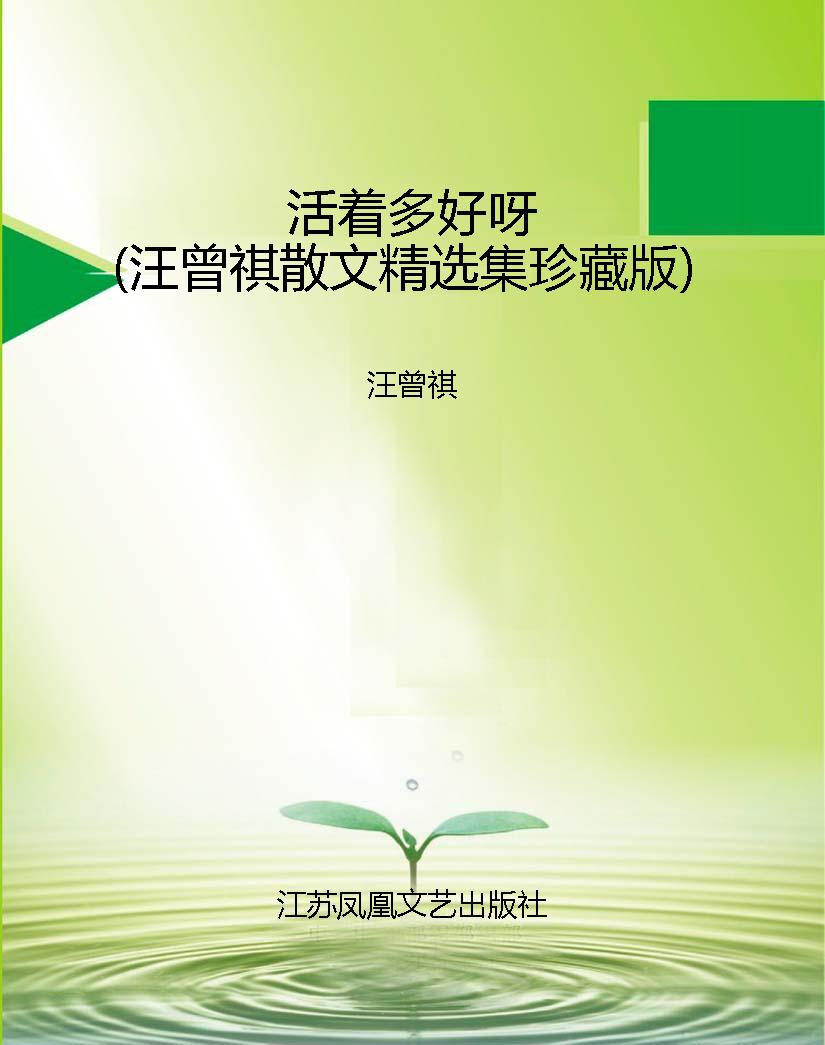 活着多好呀（汪曾祺散文