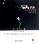 《寻找大象，寂静森林》