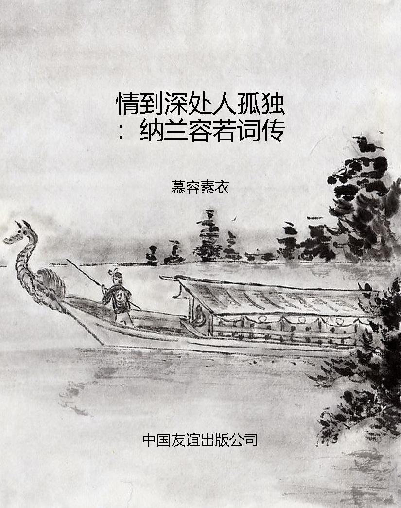 情到深处人孤独：纳兰容