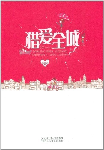 猎爱全城