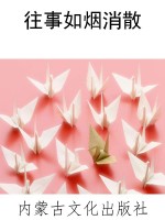 往事如烟消散