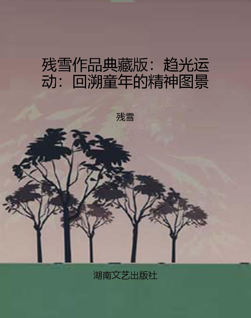 残雪作品典藏版：趋光运