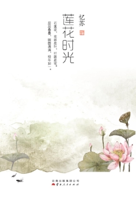莲花时光