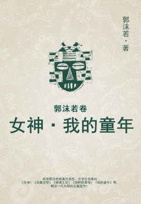 女神·我的童年（郭沫若