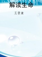 解读生命