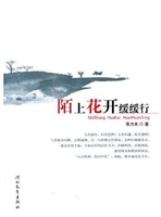 陌上花开缓缓行