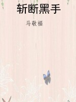 斩断黑手