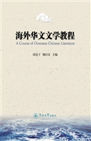 海外华文文学教程