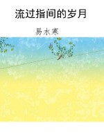 流过指间的岁月