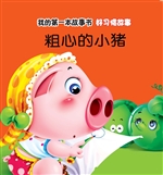 好习惯故事·粗心的小