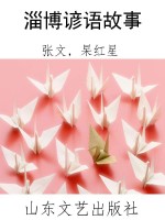 淄博谚语故事