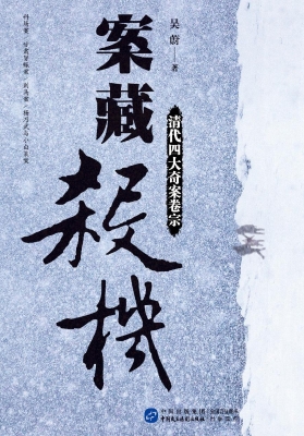 案藏杀机——清代四大