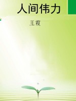 人间伟力
