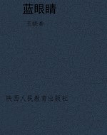 蓝眼睛