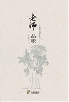 “老师”品味