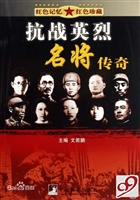 抗战英烈名将传奇