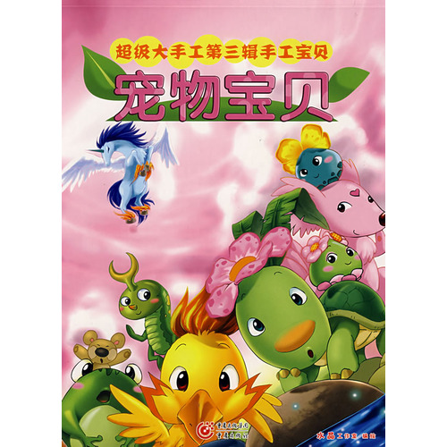 宠物宝贝（低幼）