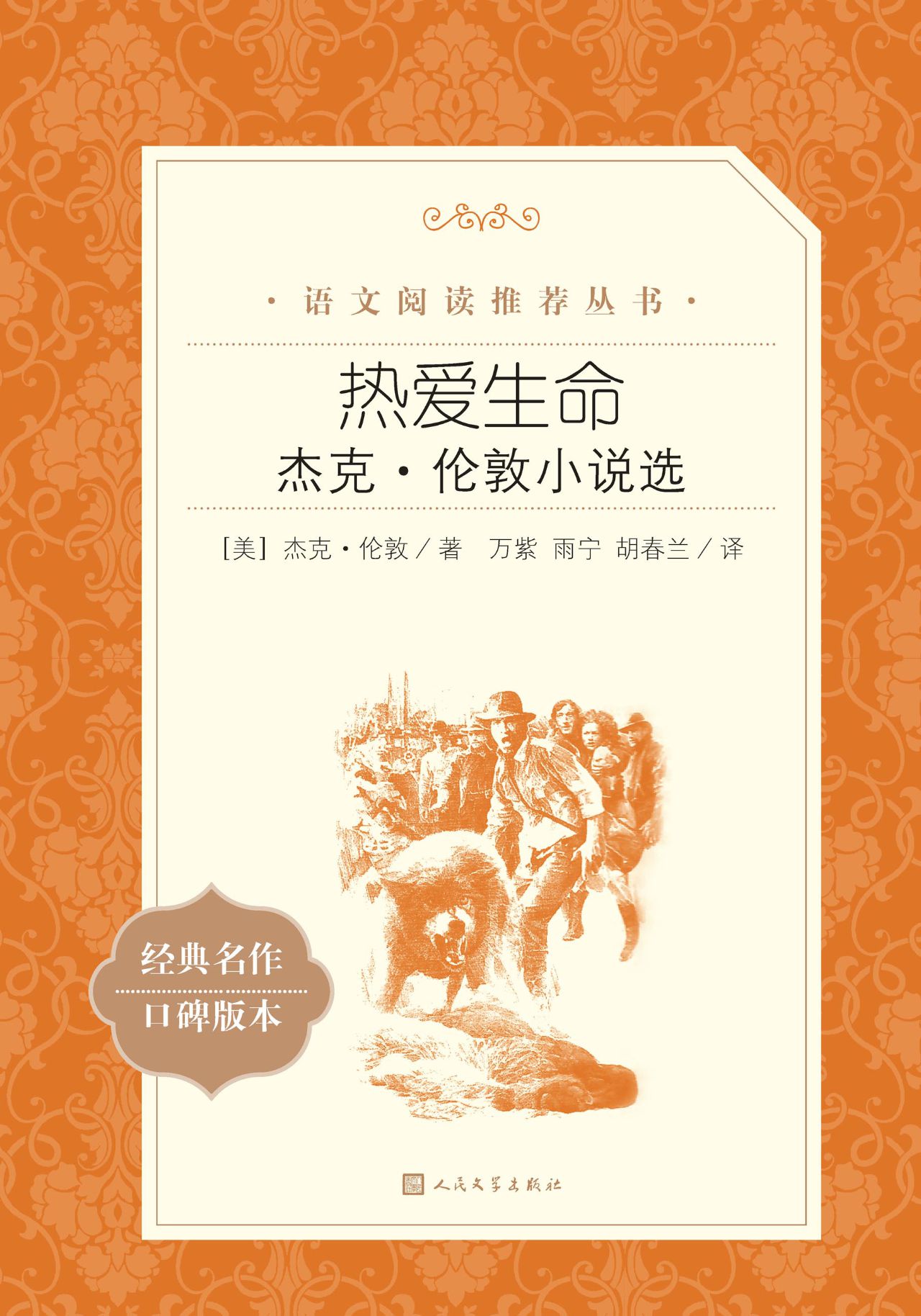 热爱生命：杰克·伦敦小
