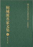 桐城派名家文集 3——