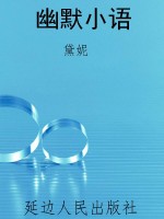 幽默小语