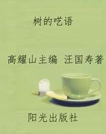 树的呓语