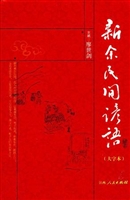 新余民间谚语