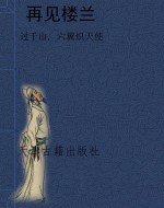 再见楼兰