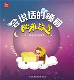 会说话的睡前胎教故事