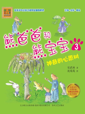 熊爸爸和熊宝宝 3——