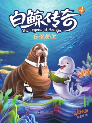 白鲸传奇 4——失忆特