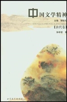 中国文学精神（唐代卷）