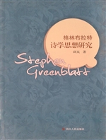 格林布拉特诗学思想研