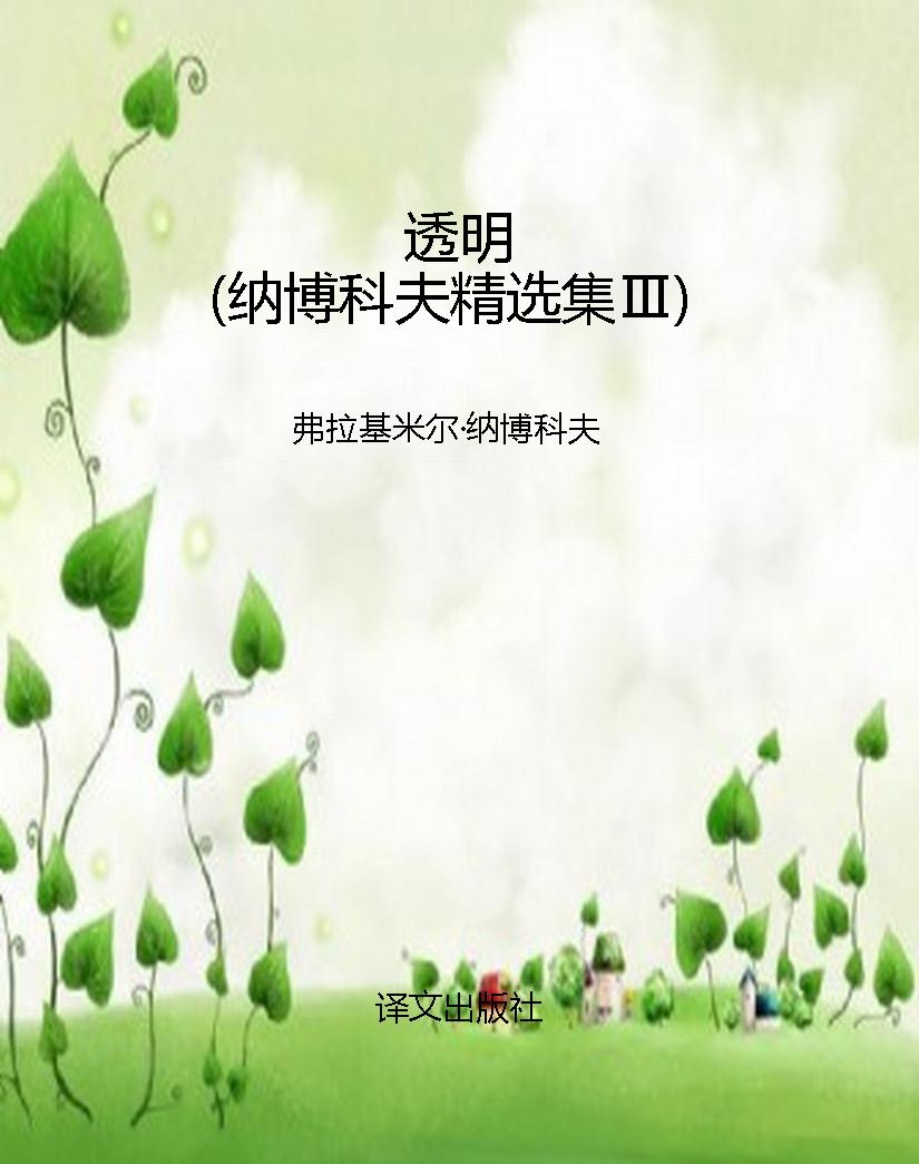 透明（纳博科夫精选集Ⅲ