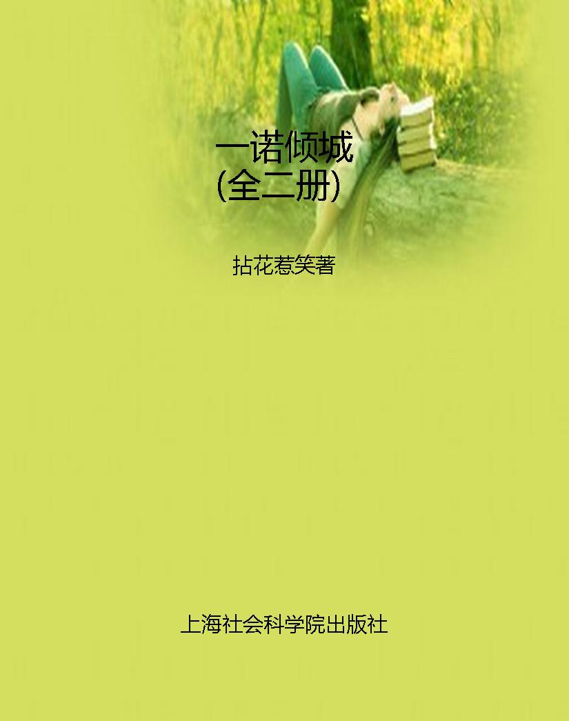 一诺倾城（全二册）