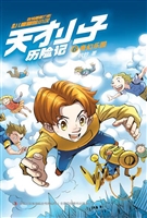 天才小子历险记 6——