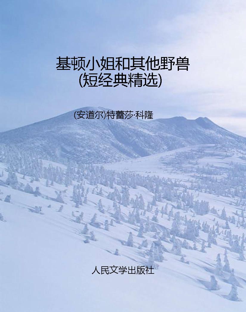 基顿小姐和其他野兽（短