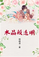 水晶般透明