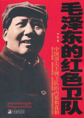 毛泽东的红色卫队