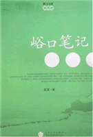 峪口笔记