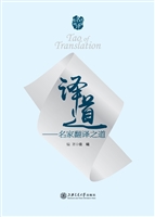 译道——名家翻译之道