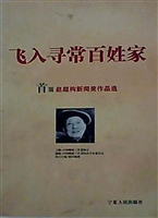 飞入寻常百姓家：首届赵