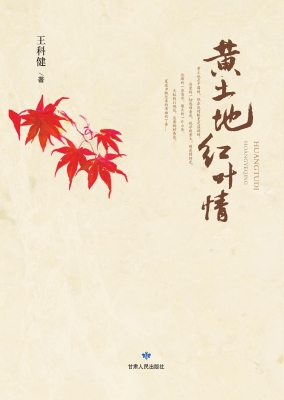 黄土地 红叶情