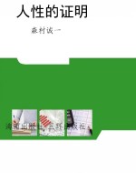 人性的证明
